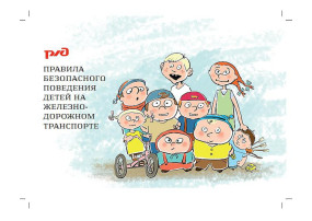 Уступи дорогу поездам! Уступи дорогу поездам!.