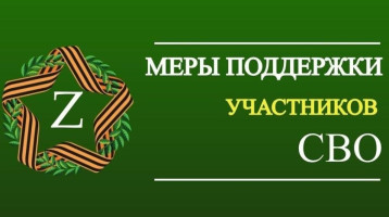 Меры социальной поддержки участников СВО и членов их семей Меры социальной поддержки участников СВО и членов их семей.