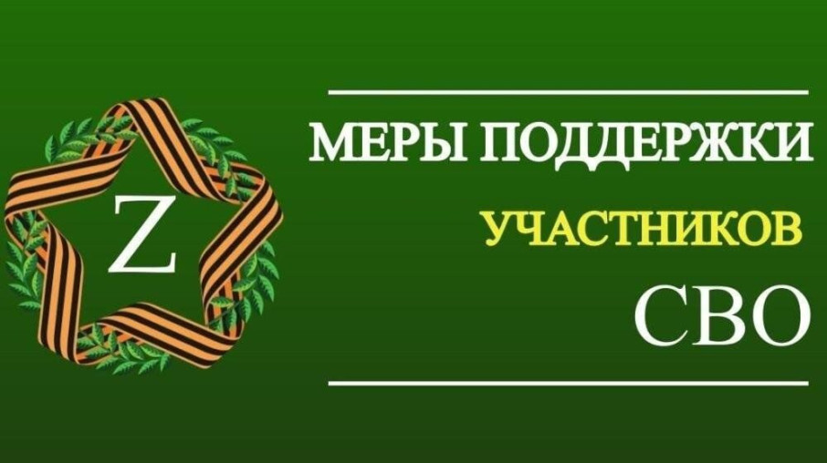 Меры социальной поддержки участников СВО и членов их семей Меры социальной поддержки участников СВО и членов их семей.